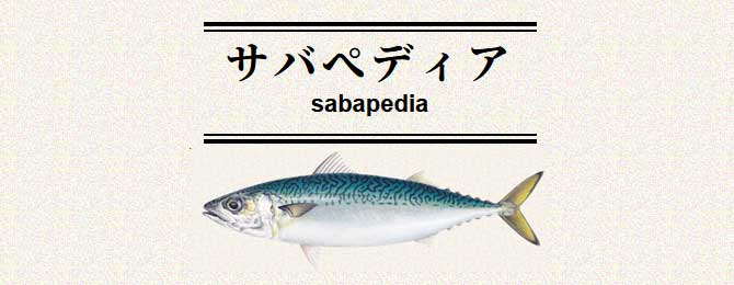 サバペディア