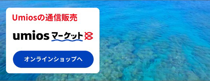 Umiosマーケット