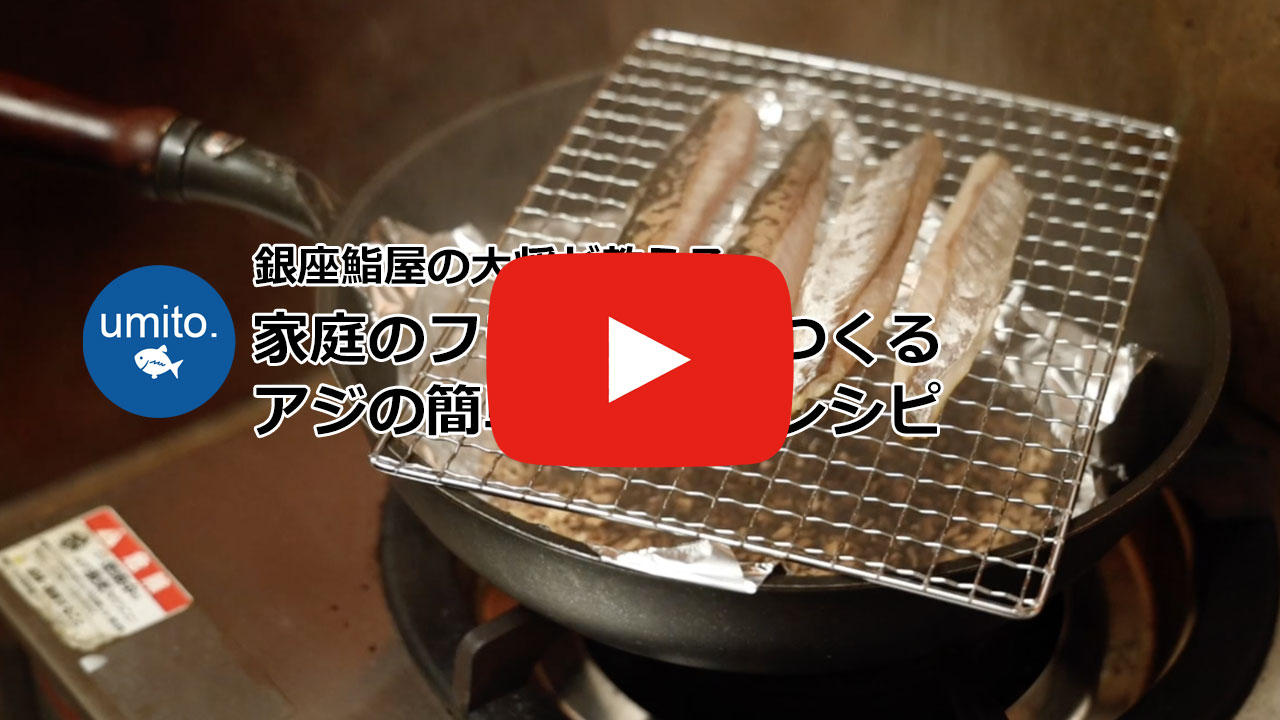 家庭のフライパンでつくる アジの簡単スモークレシピ