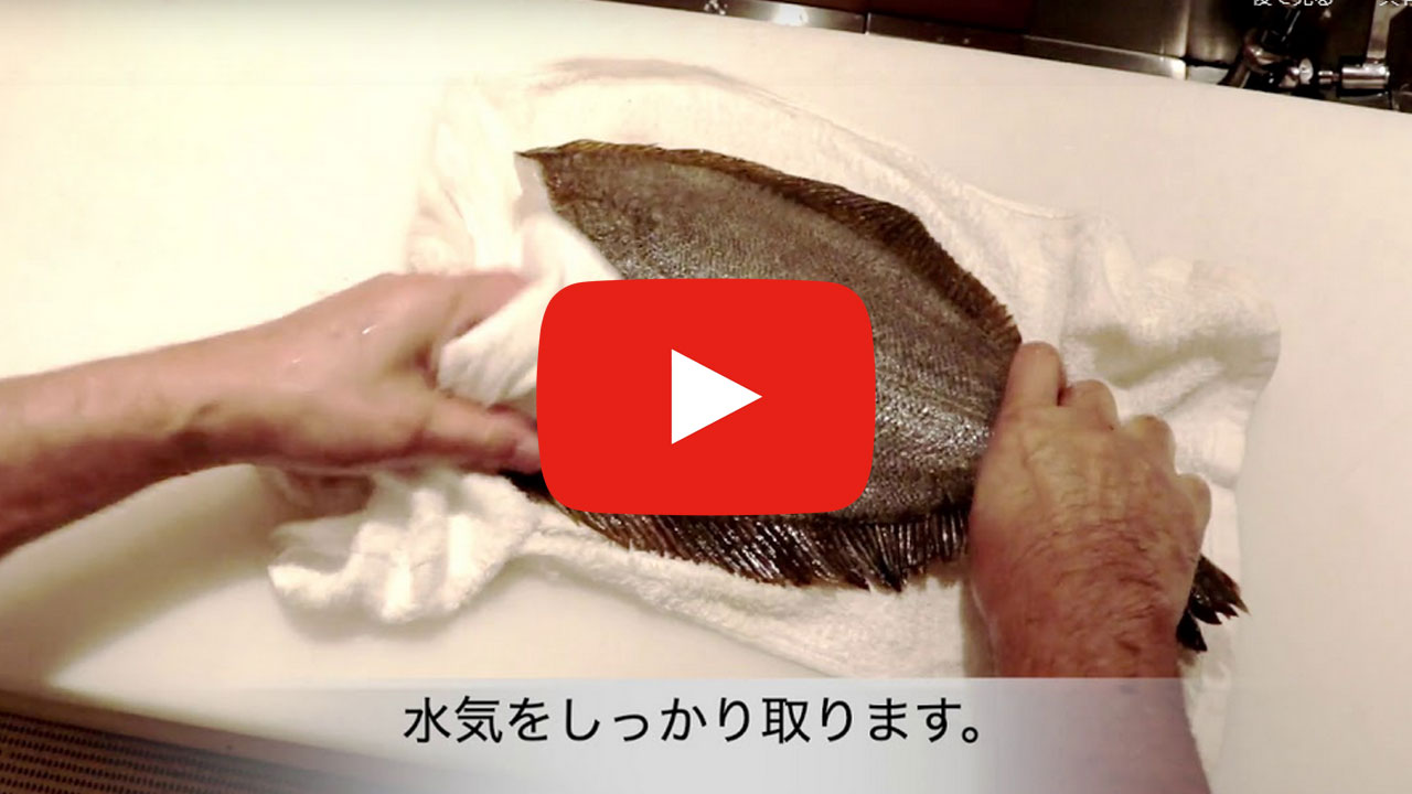ヒラメの５枚おろし