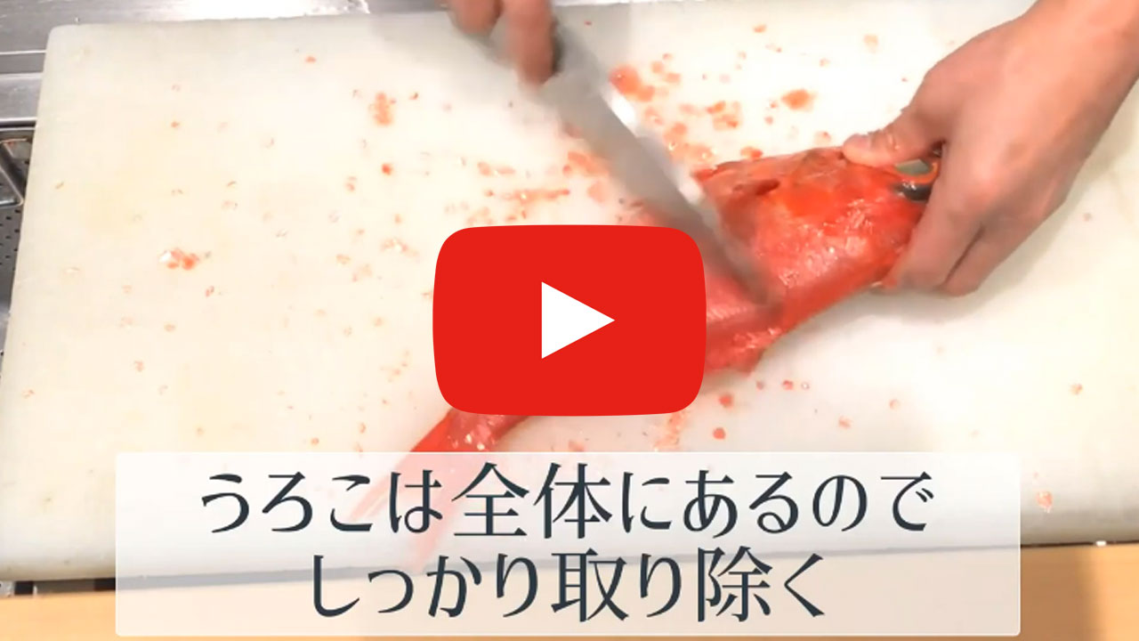 キンメダイの三枚おろし